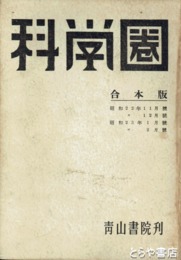 科学圏　２巻１１～３巻２号４冊合本