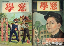 学窓　３巻３号～６巻６号（欠あり）在本３０冊＋「学窓特信員名簿」