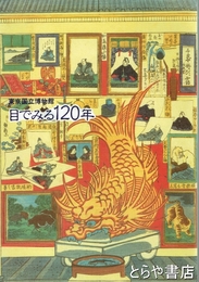 東京国立博物館目でみる１２０年