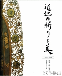 近江の祈りと美