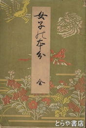 女子の本分