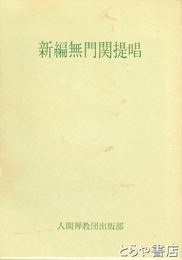 新編無門関提唱