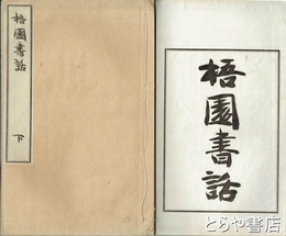 梧園書話　上・下