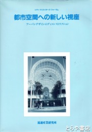 都市空間への新しい視座　アーバンデザインのディコンストラクション