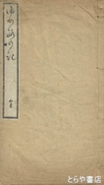 夢路の記