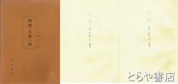精選・良寛の書　別冊付