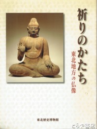 祈りのかたち　東北地方の仏像