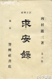 求安録