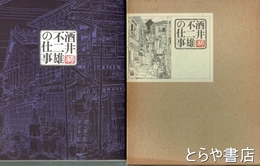酒井不二雄の仕事