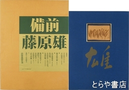 備前　藤原雄　限定７００部　陶板付　毛筆署名