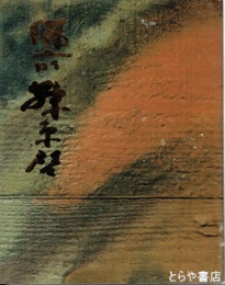 備前　藤原啓　炎の詩　生誕１００年記念展