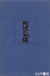阿波の木偶