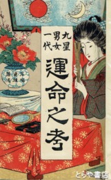 九星男女一代運命之考