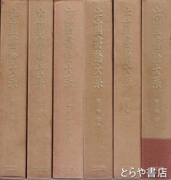 中国書論大系　１～６　漢魏晋南北朝・唐１、２・宋１、２、３