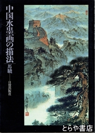中国水墨画の描法