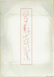 翠軒近作集