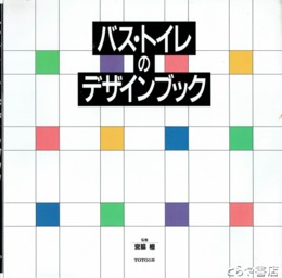 バス・トイレのデザインブック