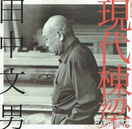 現代棟梁田中文男