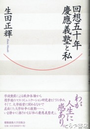 回想五十年　慶應義塾と私