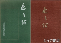 念々帖