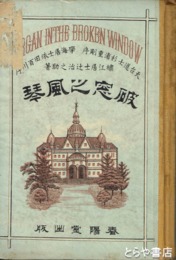 破窓之風琴
