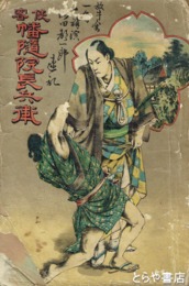 幡随院長兵衛