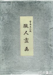 職人尽画
