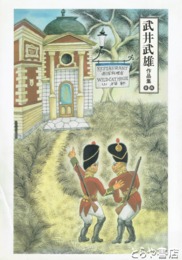 武井武雄作品集　童画
