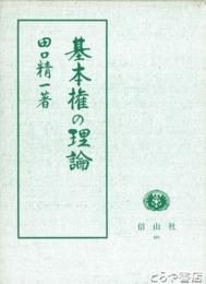 基本権の理論