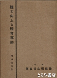体力向上と体育運動