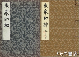 東皐印譜　題簽自筆・落款