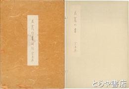良寛の書　本巻５冊・解説５冊揃