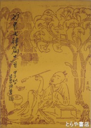 藍田書法集成　全５巻