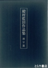 殿村藍田作品集　漢字篇