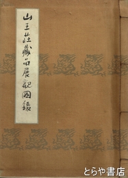 山王荘蔵品展観図録