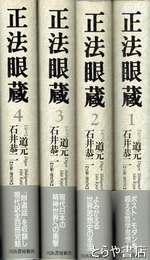 正法眼蔵　１～４巻
