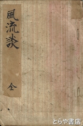 詩歌俳諧風流ばなし
