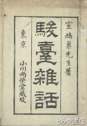 駿台雑話