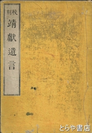 校刻　靖献遺言