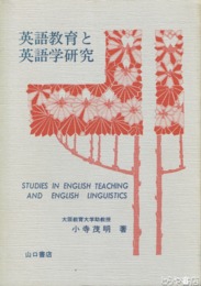 英語教育と英語学研究