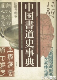 中国書道史事典