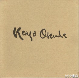 奥田憲三画集