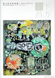 羽下昌方作品集　人類の新たなる未来のために