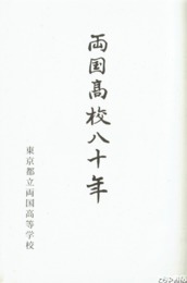 両国高校八十年