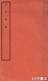 治印提要
