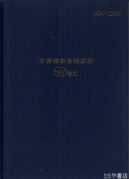 市村清新技術財団５０年史