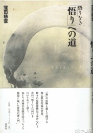 悟りなき「悟り」への道