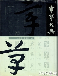 章草大典