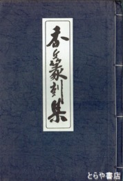 香丘篆刻集