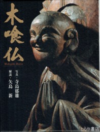 木喰仏